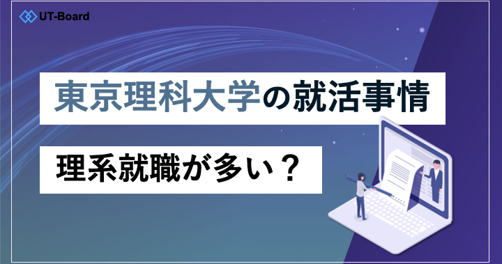 東京理科大学の就活事情は?就職先ランキング・平均年収・インターンを解説!