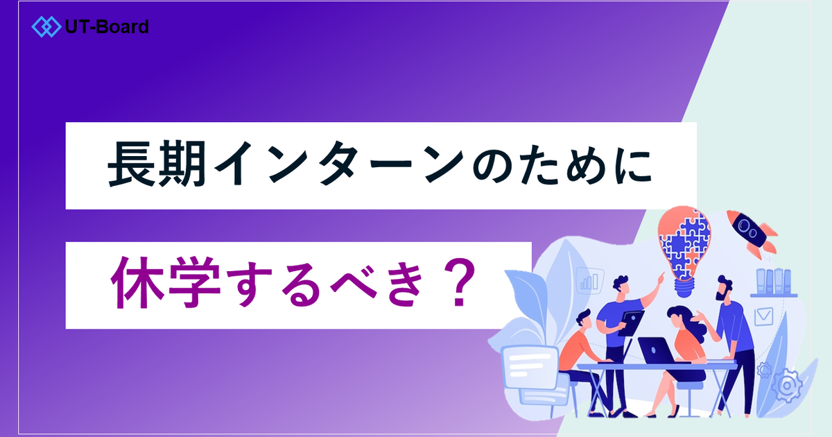 休学して長期インターンに参加はあり？休学して参加するメリット・デメリットを解説